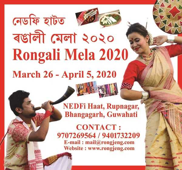 ৰঙালী মেলা ২০২০