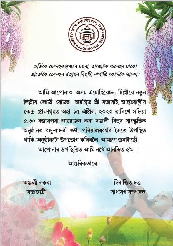 অসম এছোচিয়েছন দিল্লীৰ বিহু ২০২২ ৰ বাবে নিমন্ত্ৰণ