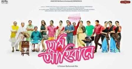 তুমি আহিবানে 