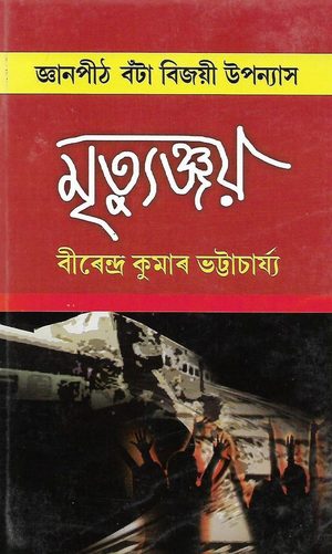 Mrityunjay (মৃত্যুঞ্জয়)