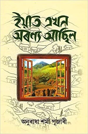 Iyat Ekhan Aaronya Asil (ইয়াত এখন অৰণ্য আছিল)
