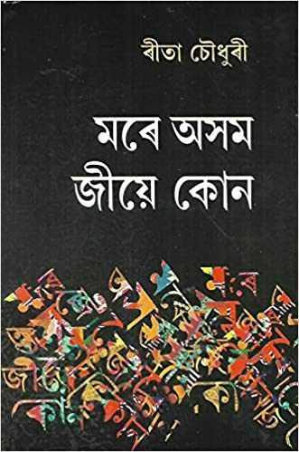 Mare Asom Jiye Kun (মৰে অসম জীয়ে কোন )
