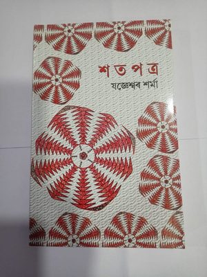 Satapatra- Anthology of Modern Assamese lyric poetry