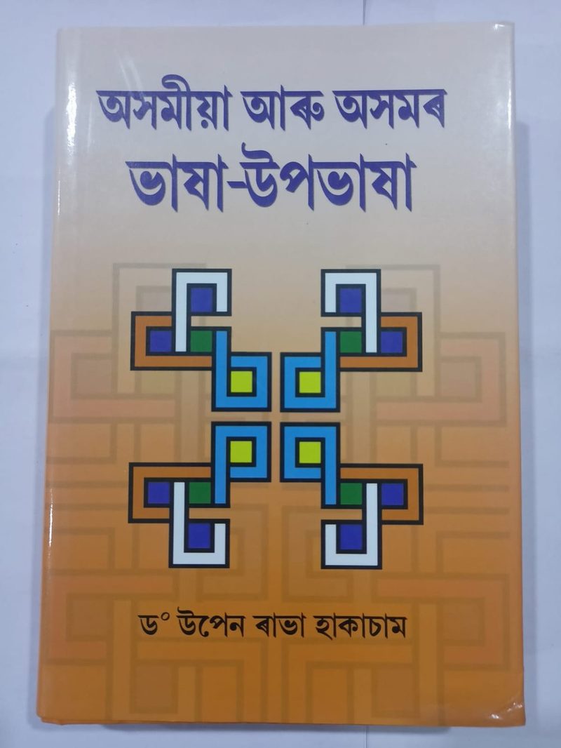 Axomiya aru Axomor Basha Upobasha