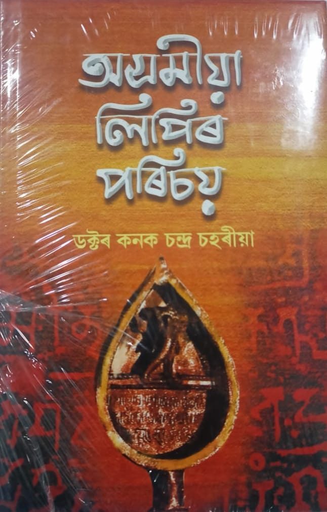 অসমীয়া লিপিৰ পৰিচয়(Axomiya Lipir Porichoi)
