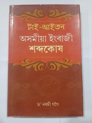 Tai Aaitan Axomiya Engraji Shabdokhos