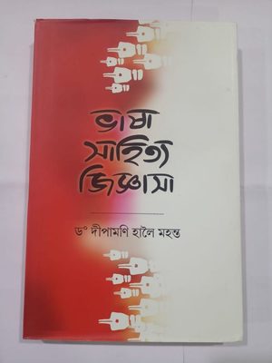 Bhasa Sahityar Jigyasa