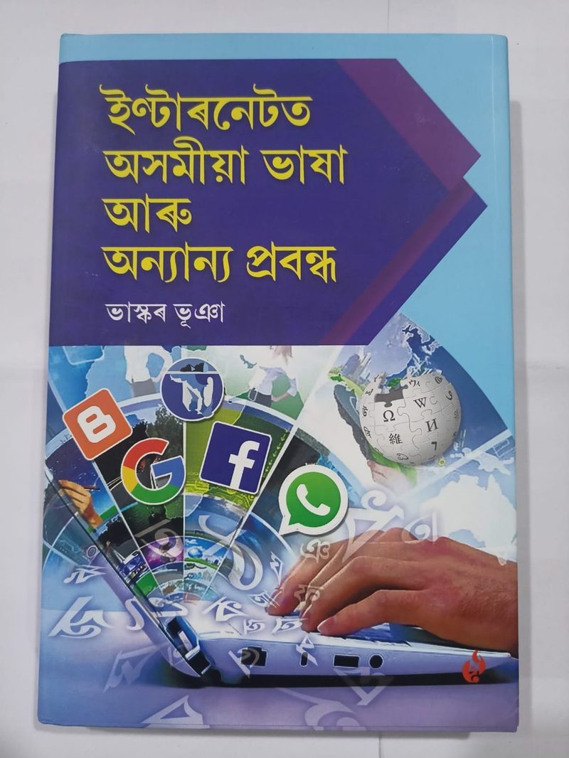 Internet ot Axomiya Bhaxa aru onnyano probondho