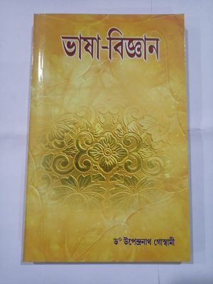 ভাষা-বিজ্ঞান- ড° উপেন্দ্রনাথ গোস্বামী