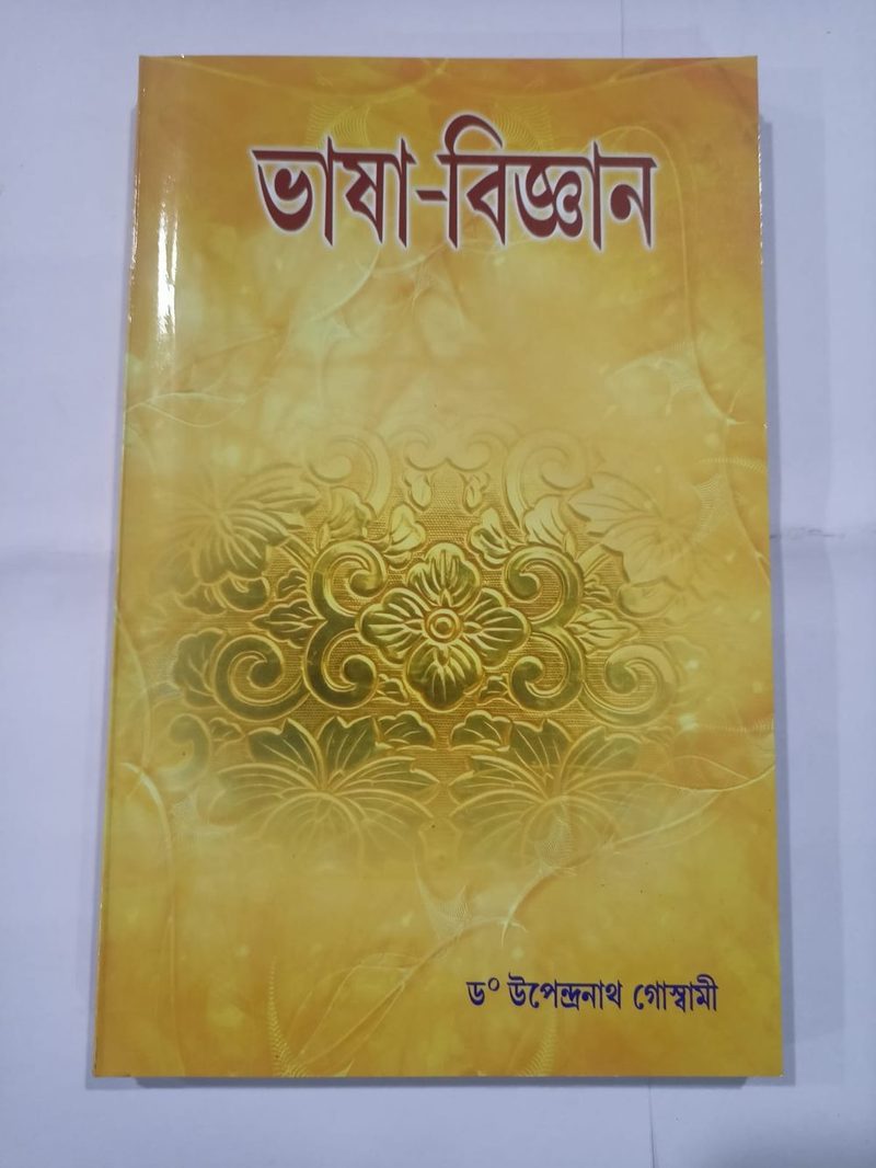 ভাষা-বিজ্ঞান- ড° উপেন্দ্রনাথ গোস্বামী