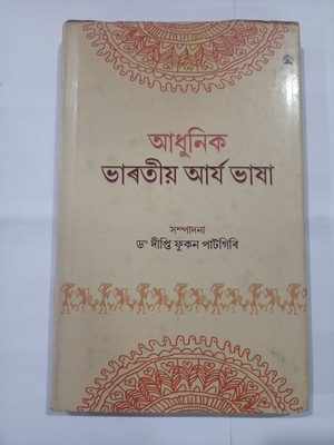 আধুনিক ভাৰতীয় আৰ্য ভাষা  সম্পাদনা  ড° দীপ্তি ফুকন পাটগিৰি