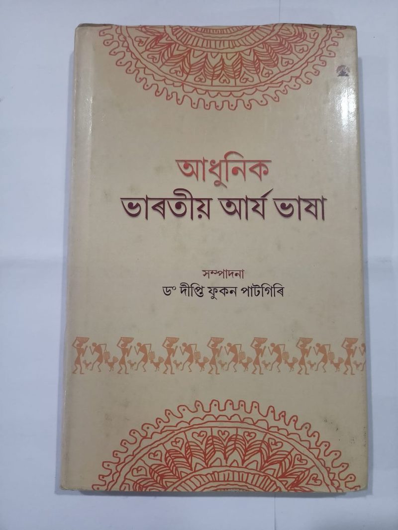 আধুনিক ভাৰতীয় আৰ্য ভাষা  সম্পাদনা  ড° দীপ্তি ফুকন পাটগিৰি
