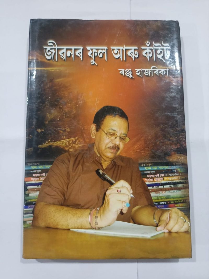 জীৱনৰ ফুল আৰু কাঁইট- ৰঞ্জু হাজৰিকা(Jibonor Ful Aru Kaint)