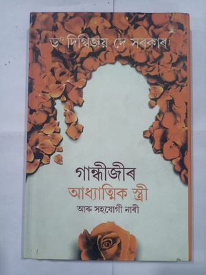 গান্ধীজীৰ  আধ্যাত্মিক স্ত্রী  আৰু সহযোগী নাৰী-ড° দিগ্বিজয় দে সৰকাৰ