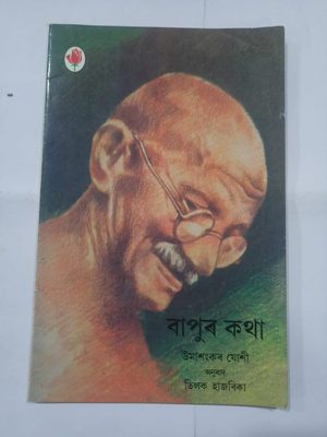 বাপুৰ কথা- উমাশংকৰ যোশী  অনুবাদ তিলক হাজৰিকা