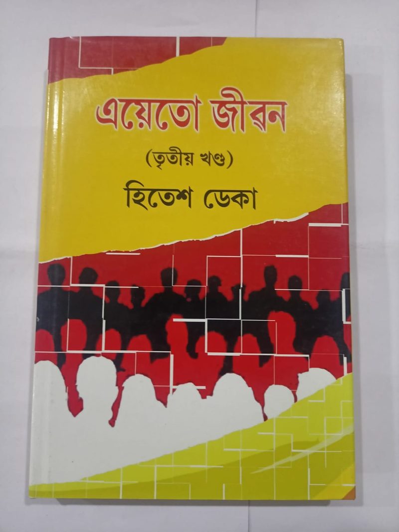এয়েতো জীৱন  (তৃতীয় খণ্ড)  হিতেশ ডেকা