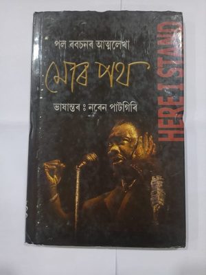 পল ৰবচনৰ আত্মলেখা  মোৰ পথ- ভাষান্তৰ ঃ নৰেন পাটগিৰি