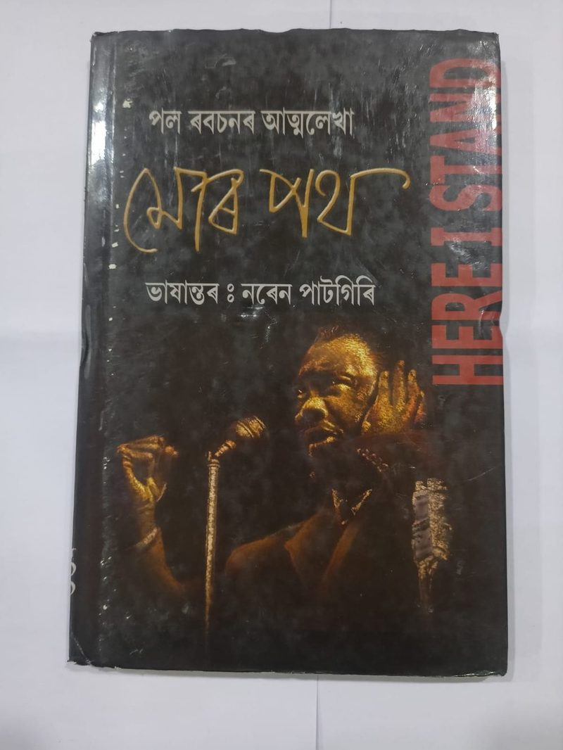 পল ৰবচনৰ আত্মলেখা  মোৰ পথ- ভাষান্তৰ ঃ নৰেন পাটগিৰি