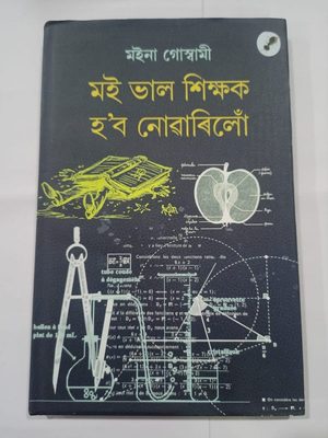 মই ভাল শিক্ষক হ'ব নোৱাৰিলোঁ- মইনা গোস্বামী