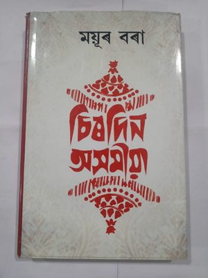 Sirodin Asomiya: Mayur bora book,