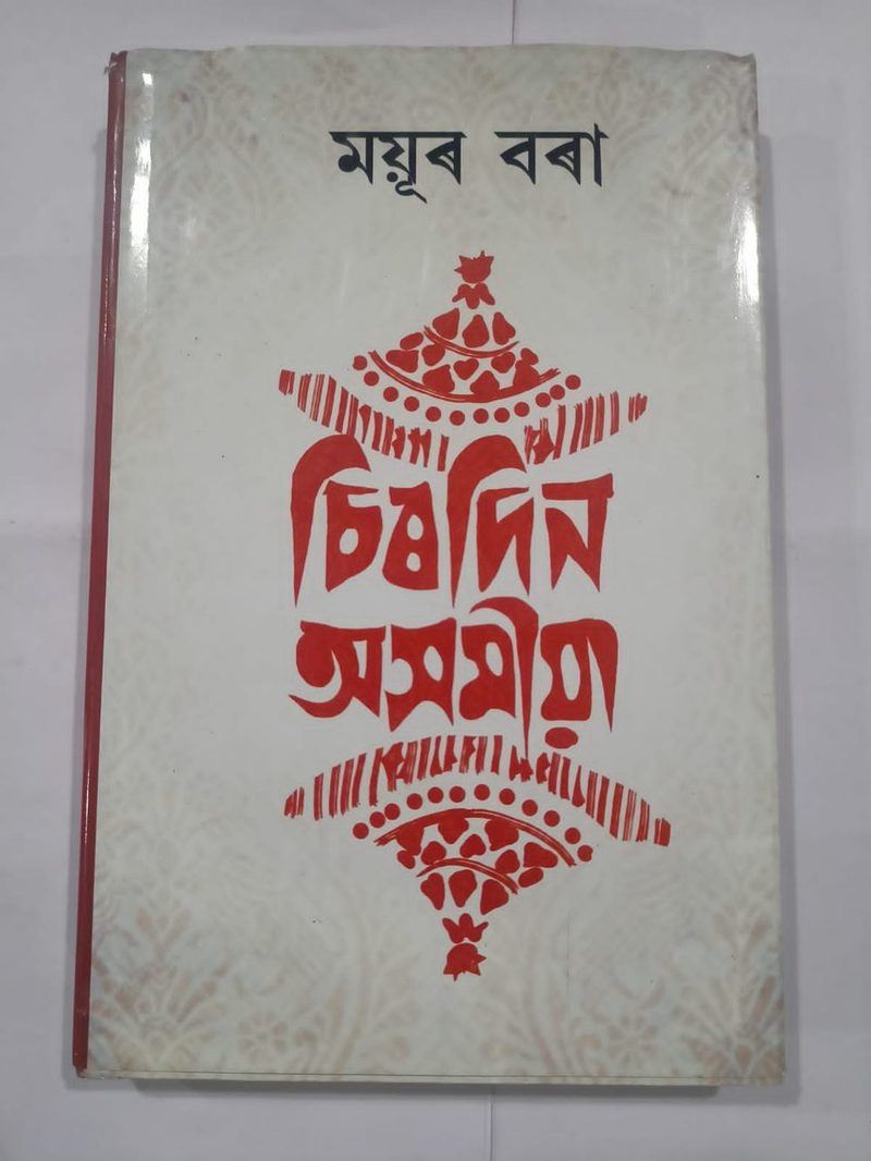 Sirodin Asomiya: Mayur bora book,