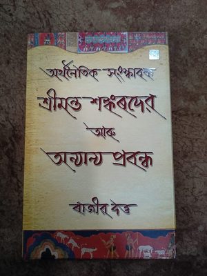 অৰ্থনৈতিক সংস্কাৰক শ্ৰীমন্ত শংকৰদেৱ আৰু অন্যান্য প্ৰবন্ধ
