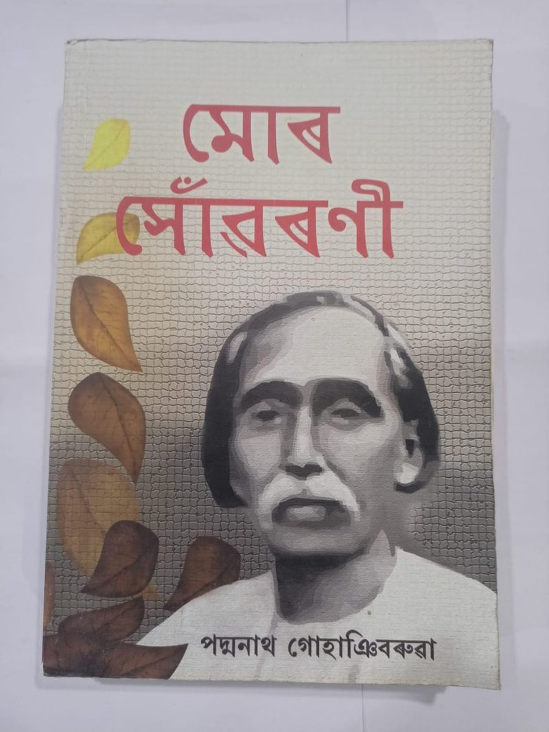 মোৰ সোঁৱৰণি