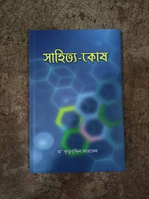 সাহিত্য কোষ