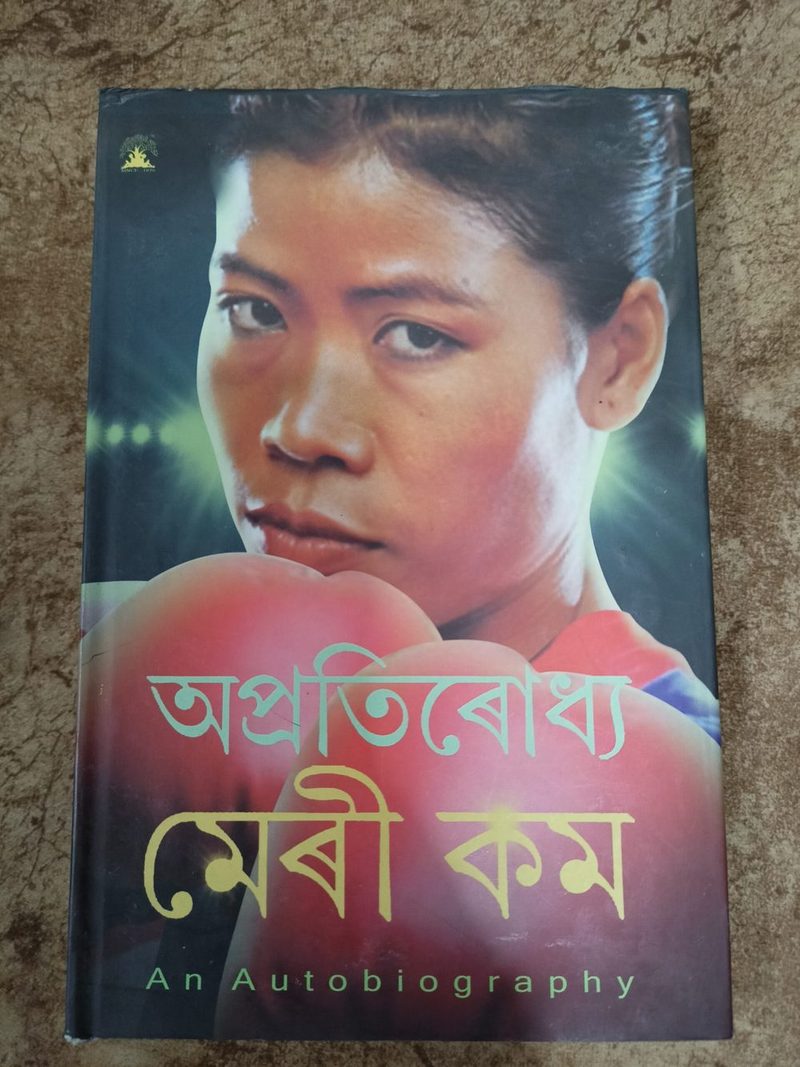 অপ্ৰতিৰোধ্য মেৰী কম