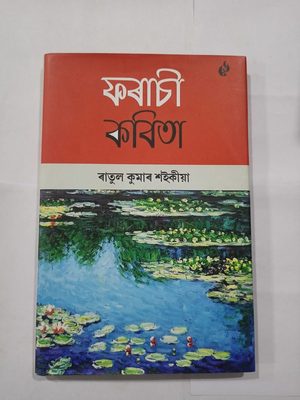 ফৰাচী কবিতা