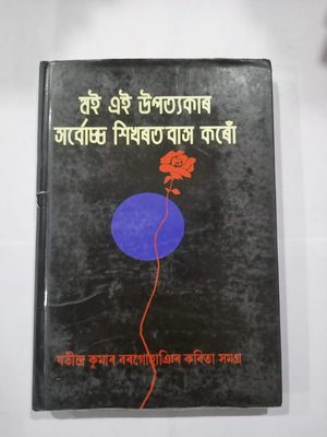 মই এই উপত্যকাৰ সৰ্বোচ্চ শিখৰত বাস কৰোঁ