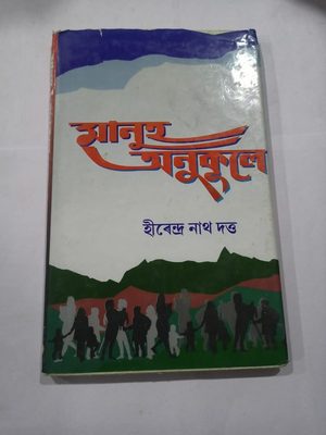মানুহ অনুকূলে