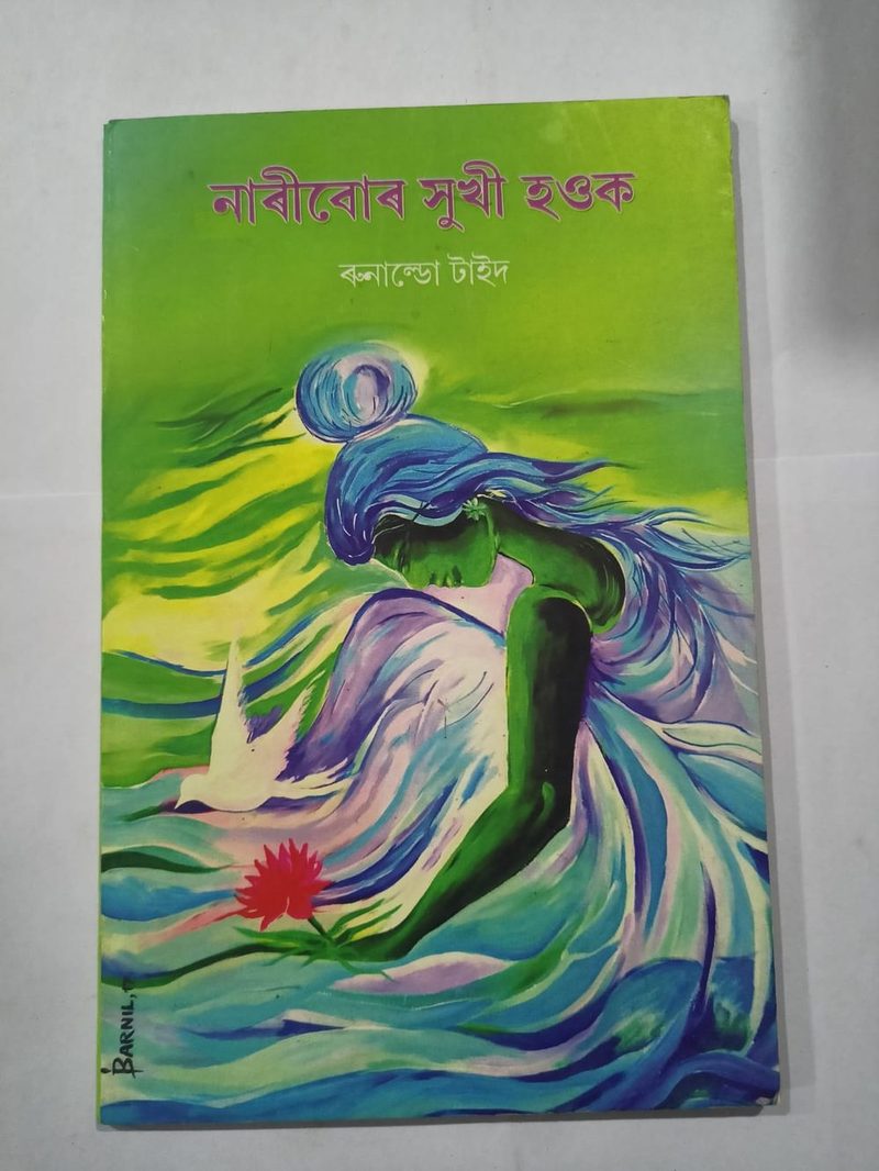 নাৰীবোৰ সুখী হওঁক