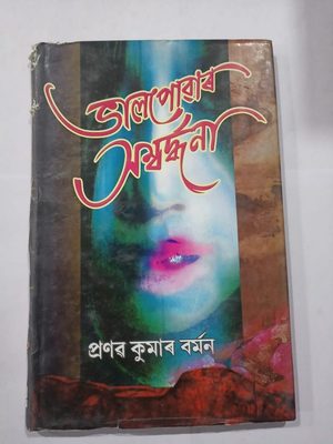 ভালপোৱাৰ সম্বৰ্দ্ধনা