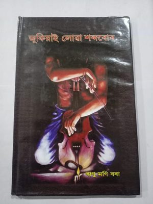 জুকিয়াই লোৱা শব্দবোৰ