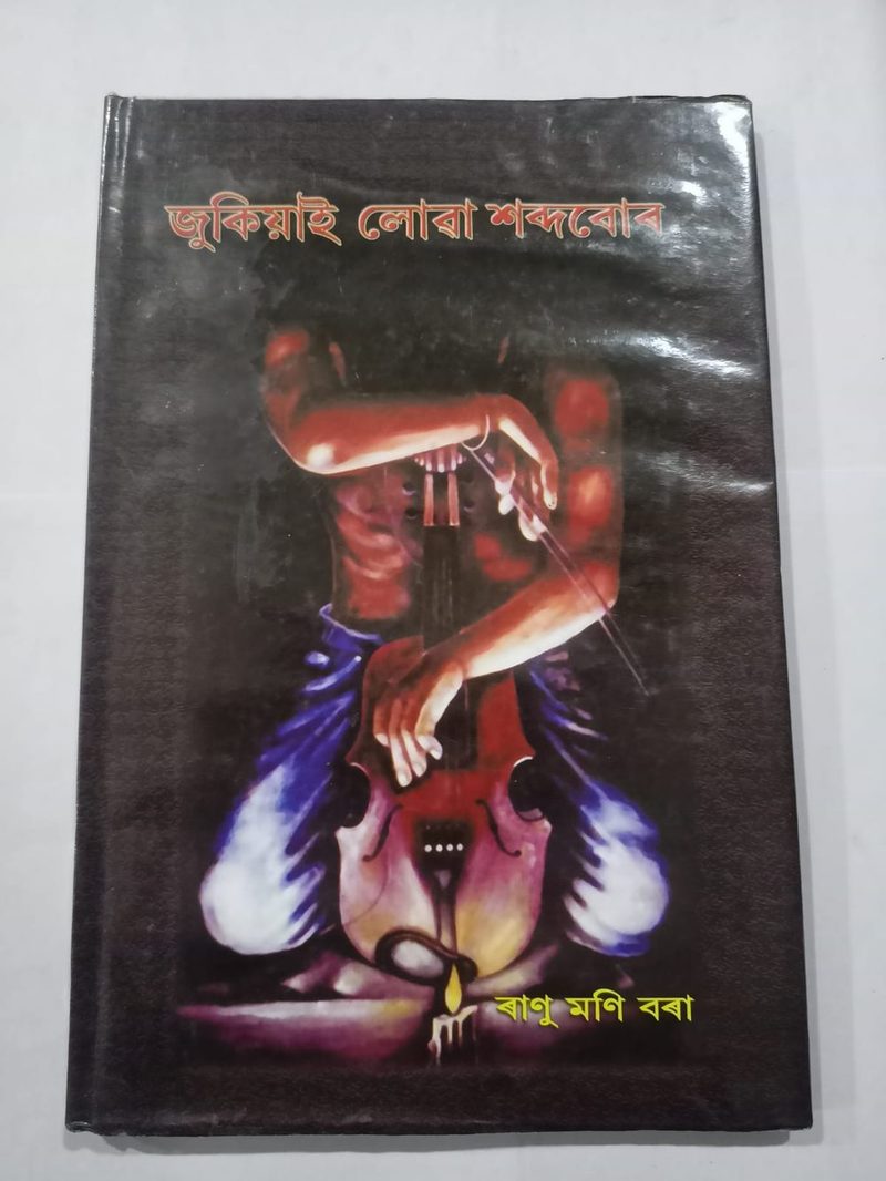 জুকিয়াই লোৱা শব্দবোৰ