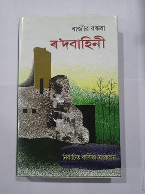 ৰ'দবাহিনী