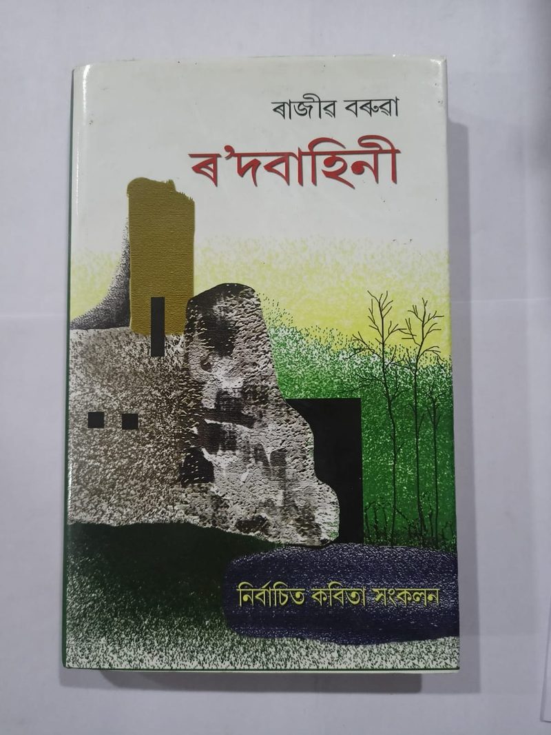 ৰ'দবাহিনী