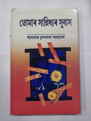 তোমাৰ সান্নিধ্যৰ সুবাস