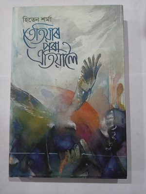 তেতিয়াৰ পৰা এতিয়ালৈ