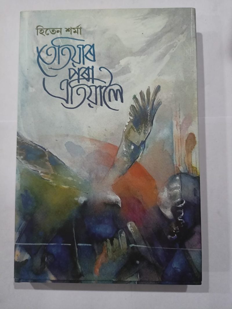 তেতিয়াৰ পৰা এতিয়ালৈ