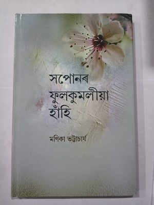 সপোনৰ ফুলকুমলিয়া হাঁহি