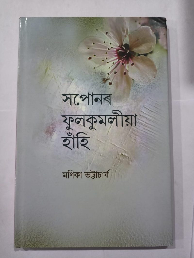 সপোনৰ ফুলকুমলিয়া হাঁহি