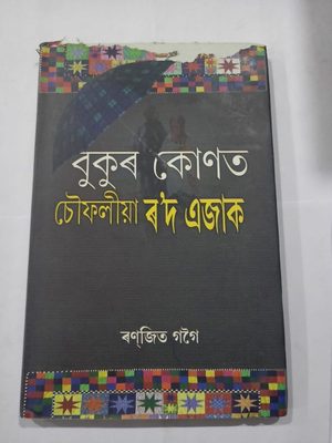 বুকুৰ কোণত চৌফলিয়া ৰ'দ এজাক