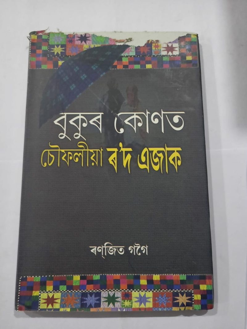বুকুৰ কোণত চৌফলিয়া ৰ'দ এজাক