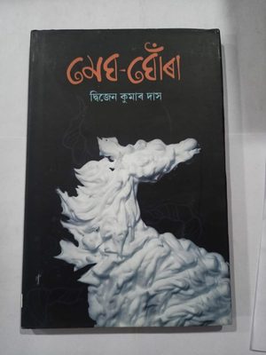 মেঘ - ঘোঁৰা