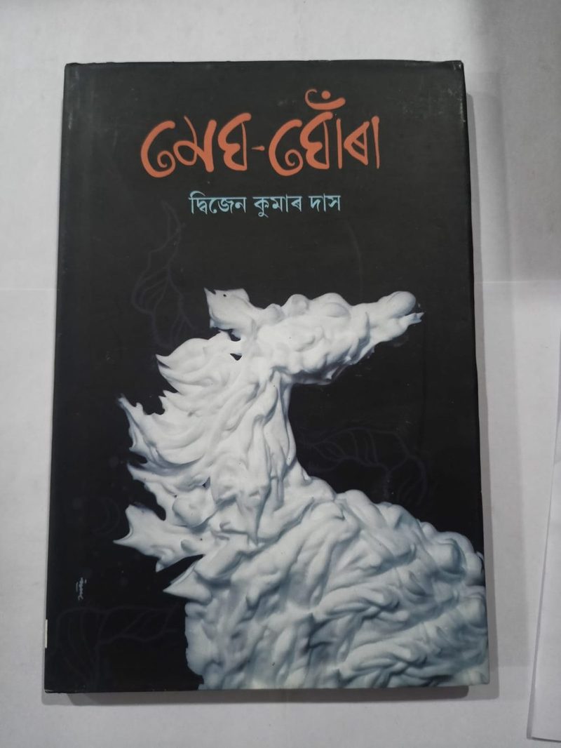 মেঘ - ঘোঁৰা