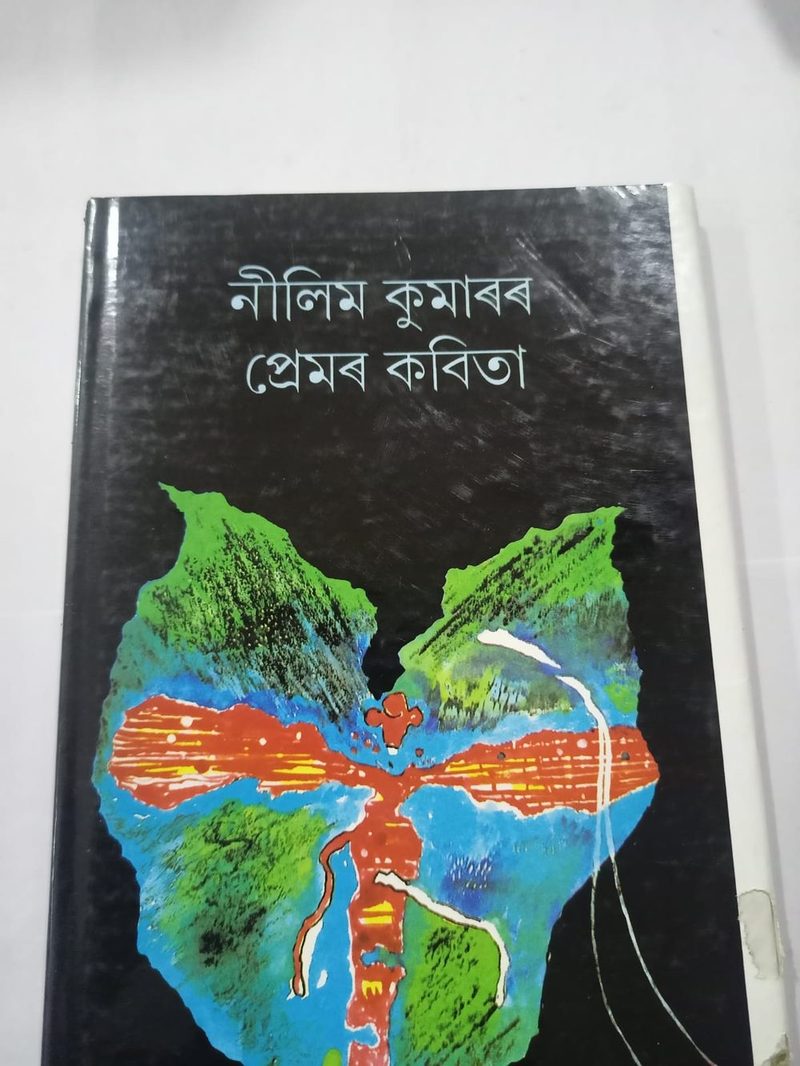 নীলিম কুমাৰৰ প্ৰেমৰ কবিতা