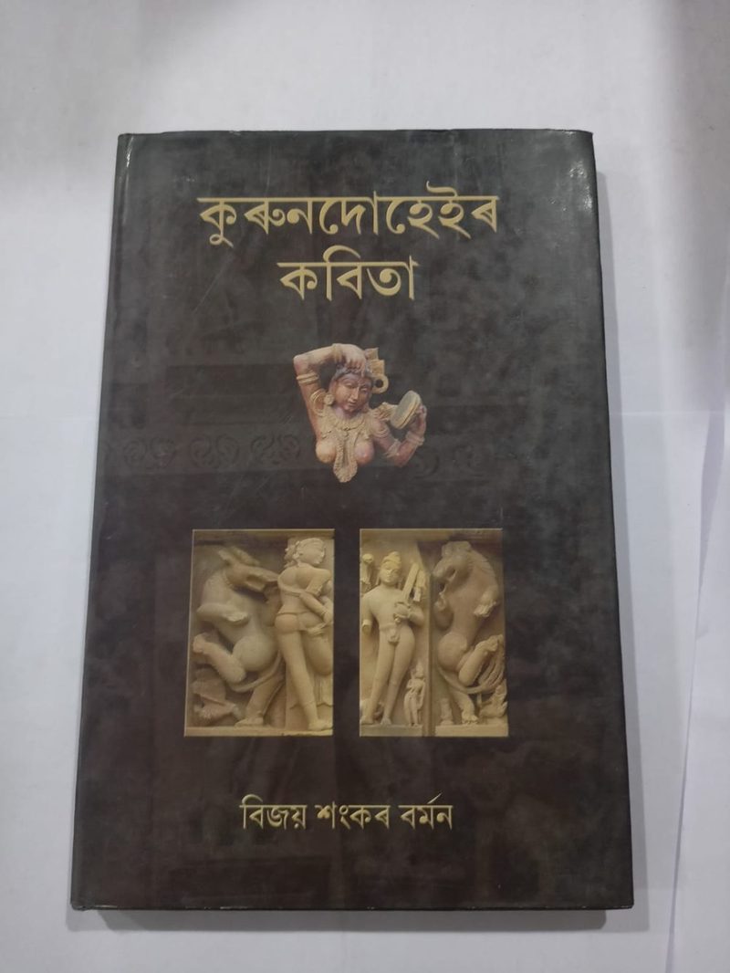 কুৰুনদুহেইৰ কবিতা