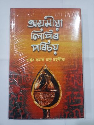 অসমীয়া লিপিৰ পৰিচয়